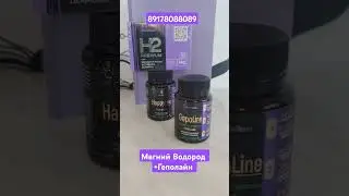 Магний Водород Геполайн#dandelion #h2premium #magnesiumhydrogen