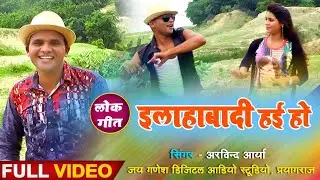 इलाहाबादी हई हो - New Lokgeet Video Song - Allahabadi Hayi Ho - Arvind Arya