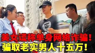 【狼狈为奸！】美女和丈夫狼狈为奸网络诈骗！结婚了谎称单身诈骗老实男人十五万！！找上门尽然还矢口否认太过分！！#法律 #法律咨询 #法律常识 #法律科普 #法律宣传