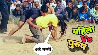 महिला और  पुरुष mahila Vs purush || female and male pahalwan ki kushti girl aur boy pahelwan
