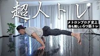 これを見ればあなたも超人です【超人トレレクチャー編】