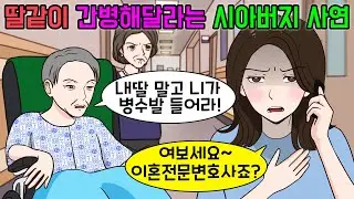 딸같은 며느리 필요 없다며 구박하더니 아프니까 딸같이 간병해 달라는 시아버지 사연