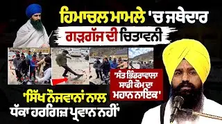 Himachal ਮਾਮਲੇ 'ਚ Jathedar ਗੜਗੱਜ ਦੀ ਚਿਤਾਵਨੀ, Sikh Youth ਨਾਲ ਧੱਕਾ ਹਰਗਿਜ਼ ਪ੍ਰਵਾਨ ਨਹੀਂ'
