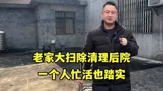 老家大掃除清理後院迎接孩子，一個人忙活也踏實，家淨了心也靜了