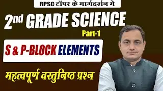 IIND GRADE SCIENCE 2025 S और P BLOCK  part 01  वस्तुनिष्ठ प्रशन #2ndgradechemistry #seconddegres