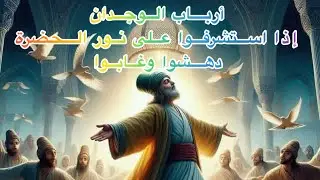 من الطرب إلى السكون !! كيف يُنضج الحب قلب العارف##الحب_الإلهي #ابن_عربي  #الحب #صوفية #روحانيات#قرب 