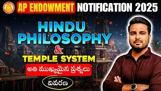 AP Endowment Notification 2025 | Hindu Philosophy & Temple System | Important Mcq's | By Shiva Sir |