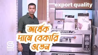 অর্ধেক দামে লাইভ বেকারি ওভেন ।। এক্সপোর্ট কোয়ালিটি বাংলাদেশি ওভেন