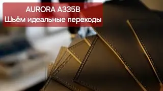 Aurora A335B Шьём идеальные переходы по толщине. | Каменская кожевня •АСВ CRAFT•