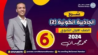 شرح درس الجاذبية الكونية(2) 2024 - الفيزياء للصف الاول الثانوي - الفصل الدراسي الثاني - أ/محمد حمدان