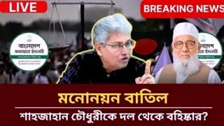 Nomination Cancelled? Shahjahan Chowdhury Expelled from Party | Masood Kamal Talkshow