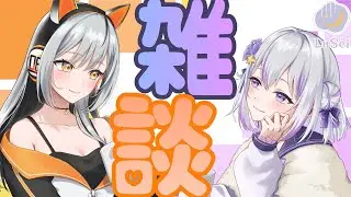 【#LuSeiコラボ】のんび～りまった～り2人で雑談🧡素敵なお知らせあり⭐#LuSei #セイス #リュシー