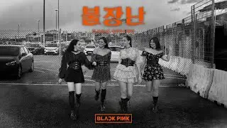 [KPOP IN PUBLIC] BLACKPINK - '불장난 (PLAYING WITH FIRE) Dance Cover by AERIAL CODE from Greece