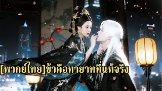 จักรพรรดินีข้ามเวลามาเป็นทายาทแท้ เปิดโปงตัวปลอมและทวงทุกสิ่งคืน#251114ddB3