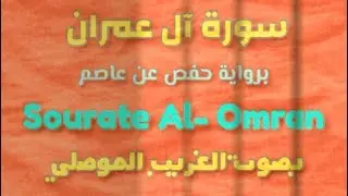 سورة آل عمران كاملة بصوت الغريب الموصلي برواية حفص عن عاصم
