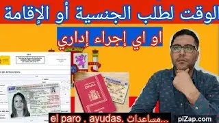 أهمية وقت الإجراءات الإدارية. طلب الجنسية.الإقامة .مساعدات.... تجديد plazos para trámites 