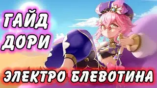 Гайд на Дори Genshin Impact