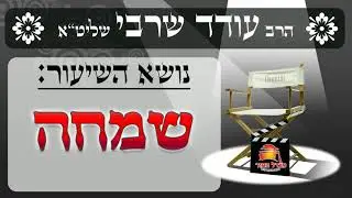 איך להיות בשמחה? | שמחה אמיתית | הרב עודד שרבי HD