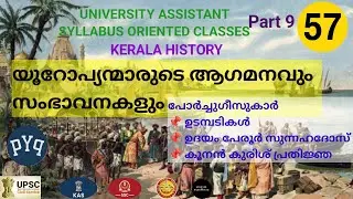 ARRIVAL OF EUROPEANS IN INDIA / PORTUGUESE / UNIVERSITY ASSISTANT / KERALA PSC 
