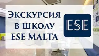 Экскурсия в школу ESE Malta
