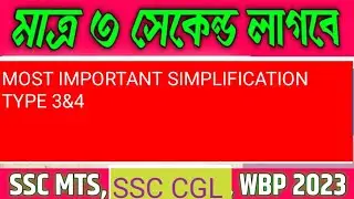 Shortcut math (simplification part 2) for all competitive exam as WBP,SSC CGL,SSC CHSL,SLST PT ETC.