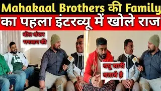 #Mahakaal_Brothers0005 की Full Family का पहला INTERVIEW // Aman Malik // Deepak Malik //