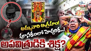 అమ్మవారి ఆగ్రహం!పూనకంలో హెచ్చరిక..అపవిత్రుడికి శిక్ష? | Katta Maisamma Temple Incident | YR TV