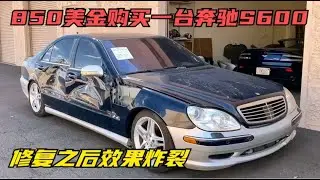 850美金购买一台奔驰S600，修复之后结果炸裂#翻新汽车#改装#奔驰