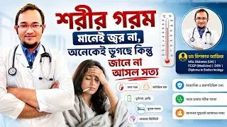 শরীর গরম মানেই জ্বর না , অবশ্যই জেনে রাখুন ।