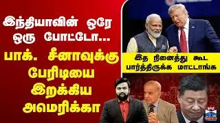 🔴LIVE : trump | PMModi | இந்தியாவின் ஒரே ஒரு போட்டோ... பாக். சீனாவுக்கு பேரிடியை இறக்கிய அமெரிக்கா
