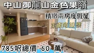 中山御龍山金色果嶺度假屋785呎73㎡兩房一衛總價60萬 全新精裝修伶包入住裝修材料超國標 實木地板 送全屋家電 小區對面有大超市 茶樓 旁邊喺高爾夫球場#中山置業 #大陸買樓 #三鄉雅居樂