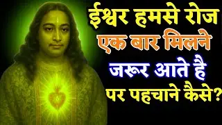 ईश्वर हमसे हर रोज एकबार मिलने जरूर आते हैं पर पहचाने कैसे? | Paramhansa Yogananda