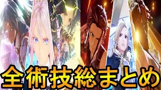 【テイルズオブアライズ】6キャラ全術技集総まとめ　DLC付き / Tales of ARISE All Artes Exhibition