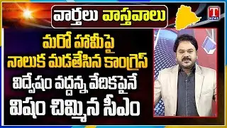 Varthalu Vastavalu | Today's News Paper Headlines | 03-02-2026 | VV | T News