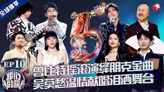 杜德伟曾比特热舞开场！苏醒张远兄弟合体唱《爱的代价》吴莫愁感性泪洒舞台！#我们的歌第五季 Singing With Legends S5EP10 FULL