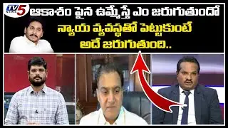 AP High Court Lawyer Sravan Kumar Fires On YS Jagan's Behaviour | TV5 News Special