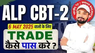#6 May #2025 वाले #trade कैसे पास करे ? || ALP CBT-2 EXAM 2025 || RAILWAY ALP EXAM | Er. S K Jha sir