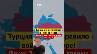 Турция меняет правила войны на море! Фокус Эрдогана на водных границах!