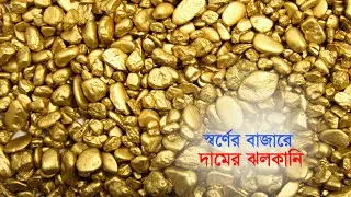 স্বর্ণের বাজারে দামের ঝলকানি | Gold | World | Market | Business | Maasranga Business Report 2025