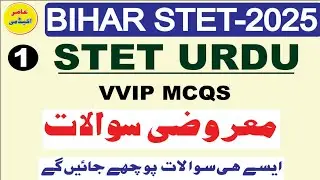 Bihar STET Urdu Mcqs I STET 2025 VVIP Questions I