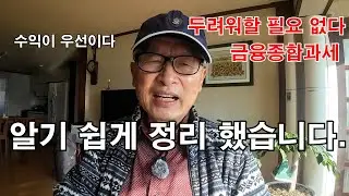금융소득 종합과세 대상 2000만원 초과를 두려워하지 않는 방법 (건강보험료 폭탄 방지법)