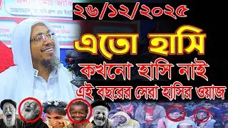 26/12/2025 সেরা হাসির ওয়াজ | afsari new waz  | rafiqullah afsari waz 2025 | রফিক উল্লাহ আফসারী ওয়াজ