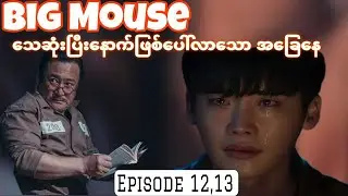 လူမိုက်ကြီး Big Mouse သေဆုံးသွားသောအခါ - Caleb Recap