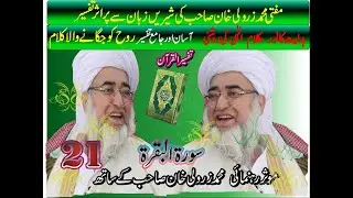 Quran Tafseer in Simple Words | Mufti Muhammad Zarwali Khan | Complete Explanation  Al Baqarah 21
