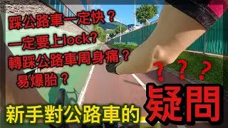 新手對公路車的疑問？！│踩公路車先可以咁快？轉公路車即變車神？！