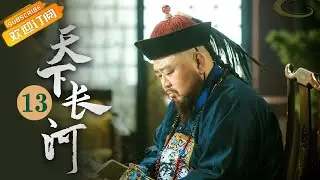 康熙大婚之夜皇后独守空房 靳辅治河意外受伤《天下长河 The Long River》第13集【芒果TV季风频道】