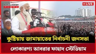 Live : কুষ্টিয়ায় জামায়াতের নির্বাচনী জনসভা।লোকারণ্য আবরার ফাহাদ স্টেডিয়াম......