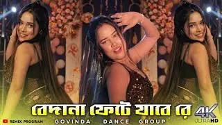 Bedana Fete Jabe Re 🔥 4K Purulia Dance Hungama ✨ Govinda Dance Group ✨ Remix Program 