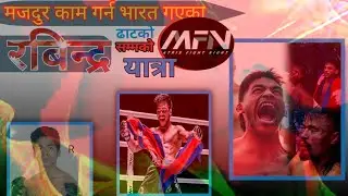 Rabindra dhat real story रबिन्द्र ढाटको मजदुर देखि MMA fighter सम्मको कथा