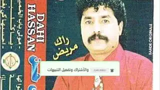 Dahi Hassan Mab9iti Andi filbal watraالفنان ضاحي حسن مابقيتي عندي فلبال وثرة